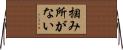 掴み所がない Horizontal Wall Scroll