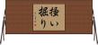 掻い掘り Horizontal Wall Scroll