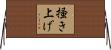 掻き上げ Horizontal Wall Scroll