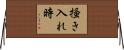 掻き入れ時 Horizontal Wall Scroll