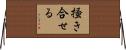 掻き合せる Horizontal Wall Scroll