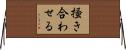 掻き合わせる Horizontal Wall Scroll