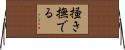 掻き撫でる Horizontal Wall Scroll