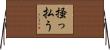 掻っ払う Horizontal Wall Scroll