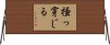 掻っ穿じる Horizontal Wall Scroll