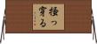掻っ穿る Horizontal Wall Scroll