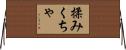 揉みくちゃ Horizontal Wall Scroll