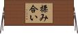 揉み合い Horizontal Wall Scroll