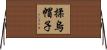 揉烏帽子 Horizontal Wall Scroll