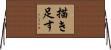 描き足す Horizontal Wall Scroll