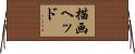 描画ヘッド Horizontal Wall Scroll