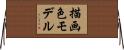 描画色モデル Horizontal Wall Scroll