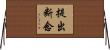 提出断念 Horizontal Wall Scroll