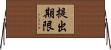 提出期限 Horizontal Wall Scroll