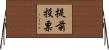 提前投票 Horizontal Wall Scroll