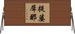 提婆犀那 Horizontal Wall Scroll