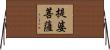 提婆菩薩 Horizontal Wall Scroll