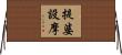 提婆設摩 Horizontal Wall Scroll