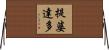 提婆達多 Horizontal Wall Scroll