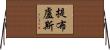 提布盧斯 Horizontal Wall Scroll