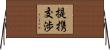 提携交渉 Horizontal Wall Scroll