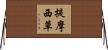 提摩西草 Horizontal Wall Scroll