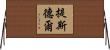 Tisdell Horizontal Wall Scroll