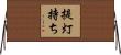 提灯持ち Horizontal Wall Scroll