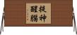 提神醒腦 Horizontal Wall Scroll