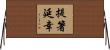 提箸延幸 Horizontal Wall Scroll