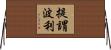 提謂波利 Horizontal Wall Scroll