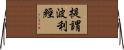 提謂波利經 Horizontal Wall Scroll