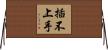插不上手 Horizontal Wall Scroll