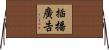 插播廣告 Horizontal Wall Scroll