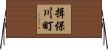 揖保川町 Horizontal Wall Scroll