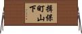 揖保町山下 Horizontal Wall Scroll
