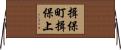 揖保町揖保上 Horizontal Wall Scroll