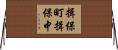 揖保町揖保中 Horizontal Wall Scroll