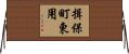 揖保町東用 Horizontal Wall Scroll