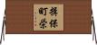 揖保町栄 Horizontal Wall Scroll