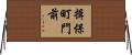 揖保町門前 Horizontal Wall Scroll