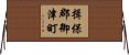 揖保郡御津町 Horizontal Wall Scroll