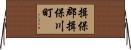 揖保郡揖保川町 Horizontal Wall Scroll