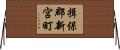 揖保郡新宮町 Horizontal Wall Scroll