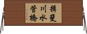 揖斐川水管橋 Horizontal Wall Scroll