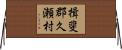 揖斐郡久瀬村 Horizontal Wall Scroll