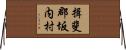 揖斐郡坂内村 Horizontal Wall Scroll