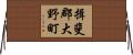 揖斐郡大野町 Horizontal Wall Scroll
