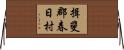 揖斐郡春日村 Horizontal Wall Scroll