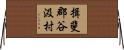 揖斐郡谷汲村 Horizontal Wall Scroll